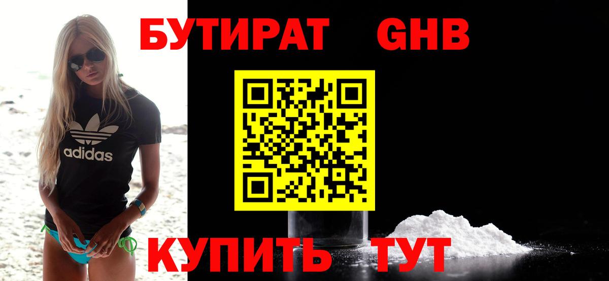 Бутират Butirat Архангельск